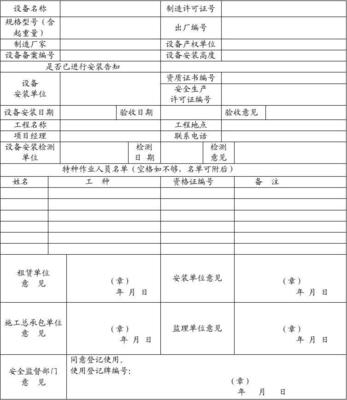 建筑起重机械设备使用登记表