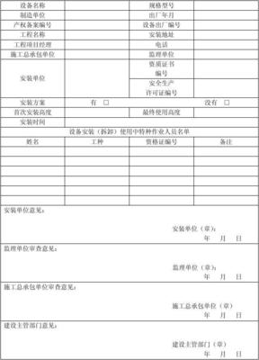 建筑起重机械设备安装告知表_word文档在线阅读与下载_免费文档